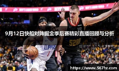 9月12日快船对阵掘金季后赛精彩直播回顾与分析