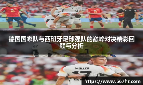 德国国家队与西班牙足球强队的巅峰对决精彩回顾与分析
