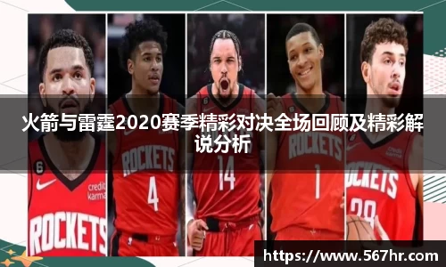 火箭与雷霆2020赛季精彩对决全场回顾及精彩解说分析