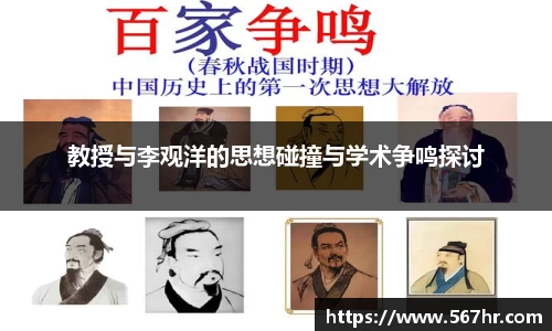 教授与李观洋的思想碰撞与学术争鸣探讨