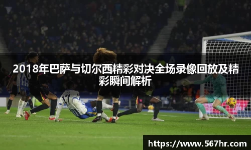 2018年巴萨与切尔西精彩对决全场录像回放及精彩瞬间解析
