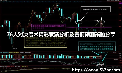 76人对决魔术精彩竞猜分析及赛前预测策略分享
