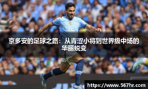 京多安的足球之路：从青涩小将到世界级中场的华丽蜕变