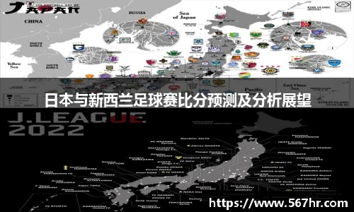 日本与新西兰足球赛比分预测及分析展望