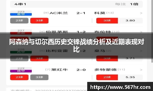 阿森纳与切尔西历史交锋战绩分析及近期表现对比