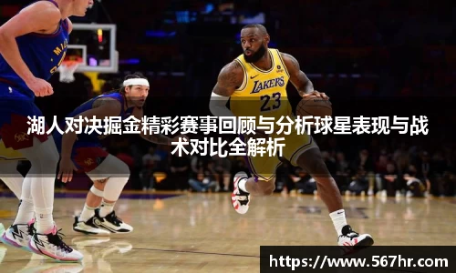 湖人对决掘金精彩赛事回顾与分析球星表现与战术对比全解析