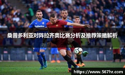 桑普多利亚对阵拉齐奥比赛分析及推荐策略解析
