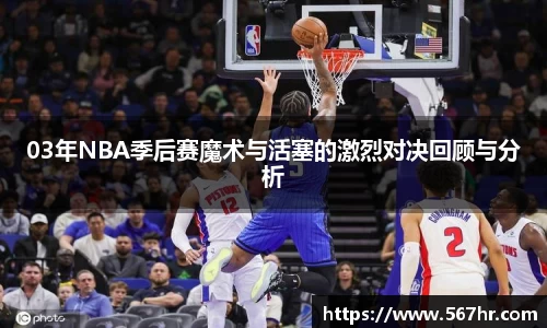 03年NBA季后赛魔术与活塞的激烈对决回顾与分析