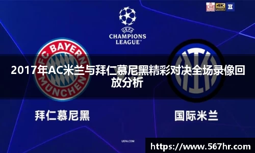 2017年AC米兰与拜仁慕尼黑精彩对决全场录像回放分析