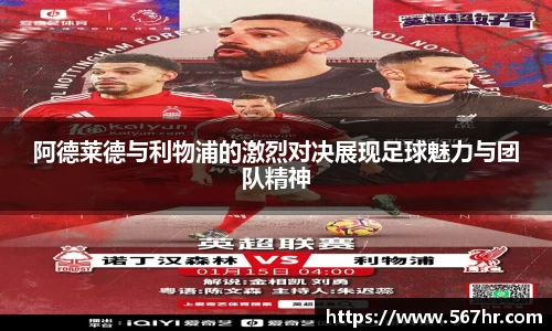 阿德莱德与利物浦的激烈对决展现足球魅力与团队精神