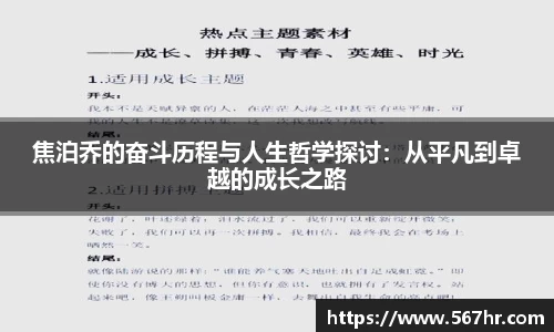 焦泊乔的奋斗历程与人生哲学探讨：从平凡到卓越的成长之路