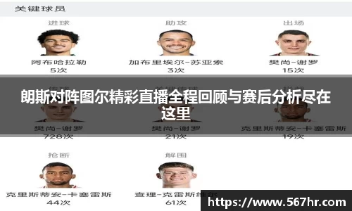 朗斯对阵图尔精彩直播全程回顾与赛后分析尽在这里