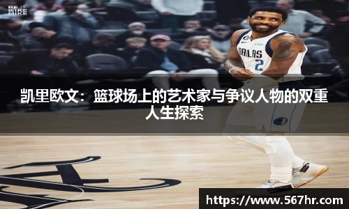 凯里欧文：篮球场上的艺术家与争议人物的双重人生探索