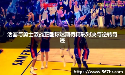 活塞与勇士激战正酣球迷期待精彩对决与逆转奇迹