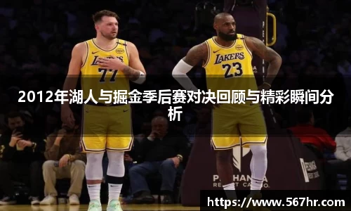 2012年湖人与掘金季后赛对决回顾与精彩瞬间分析