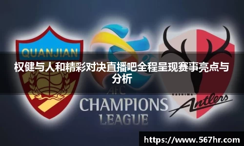 权健与人和精彩对决直播吧全程呈现赛事亮点与分析