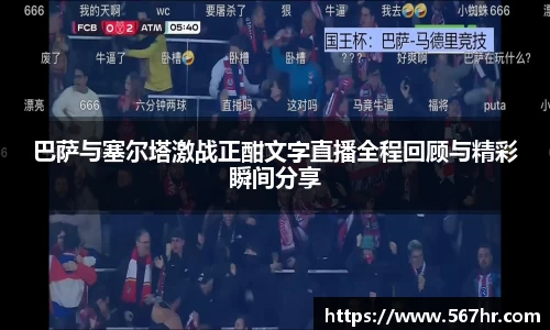 巴萨与塞尔塔激战正酣文字直播全程回顾与精彩瞬间分享