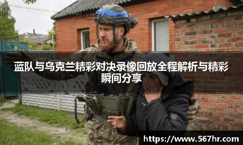 蓝队与乌克兰精彩对决录像回放全程解析与精彩瞬间分享