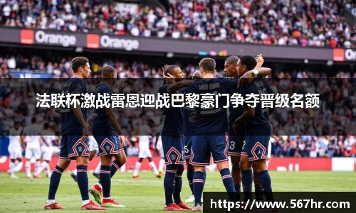 法联杯激战雷恩迎战巴黎豪门争夺晋级名额