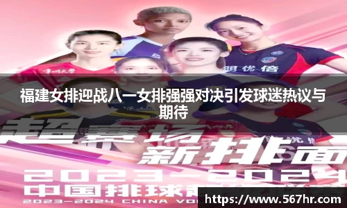 福建女排迎战八一女排强强对决引发球迷热议与期待