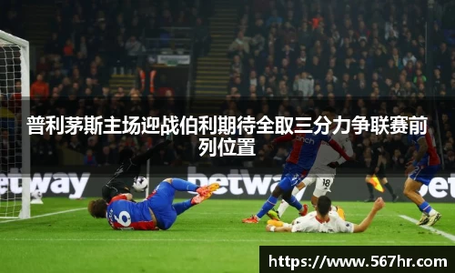 普利茅斯主场迎战伯利期待全取三分力争联赛前列位置