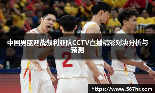 中国男篮迎战叙利亚队CCTV直播精彩对决分析与预测