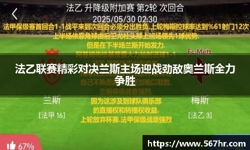 法乙联赛精彩对决兰斯主场迎战劲敌奥兰斯全力争胜