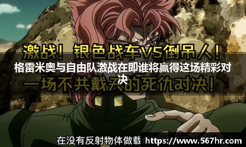 格雷米奥与自由队激战在即谁将赢得这场精彩对决