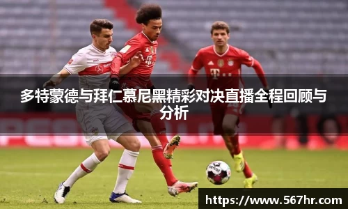 多特蒙德与拜仁慕尼黑精彩对决直播全程回顾与分析