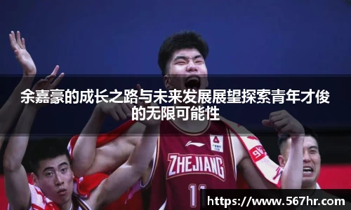 余嘉豪的成长之路与未来发展展望探索青年才俊的无限可能性
