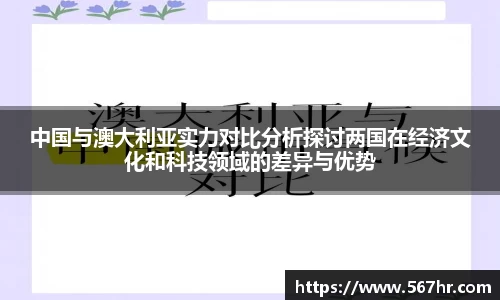 中国与澳大利亚实力对比分析探讨两国在经济文化和科技领域的差异与优势