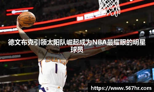 德文布克引领太阳队崛起成为NBA最耀眼的明星球员