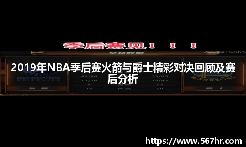 2019年NBA季后赛火箭与爵士精彩对决回顾及赛后分析
