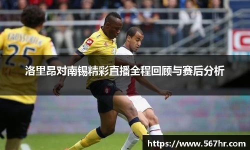 洛里昂对南锡精彩直播全程回顾与赛后分析
