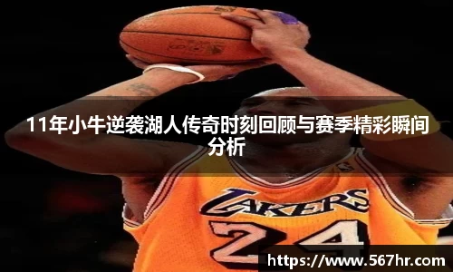 11年小牛逆袭湖人传奇时刻回顾与赛季精彩瞬间分析