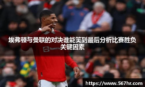 埃弗顿与曼联的对决谁能笑到最后分析比赛胜负关键因素