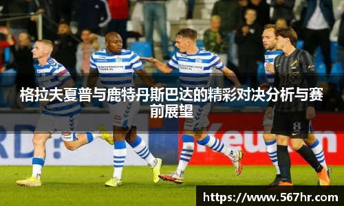 格拉夫夏普与鹿特丹斯巴达的精彩对决分析与赛前展望