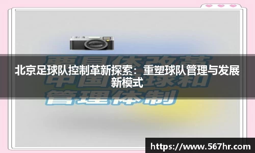 北京足球队控制革新探索：重塑球队管理与发展新模式