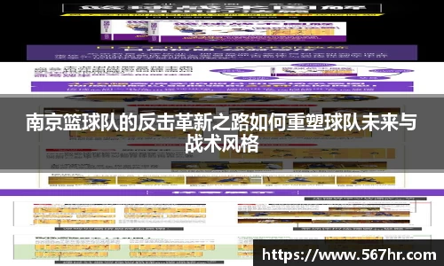 南京篮球队的反击革新之路如何重塑球队未来与战术风格