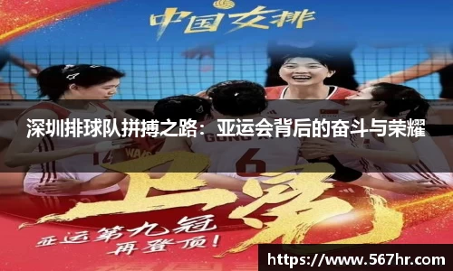 深圳排球队拼搏之路：亚运会背后的奋斗与荣耀