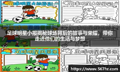 足球明星小报揭秘球场背后的故事与荣耀，带你走进他们的生活与梦想