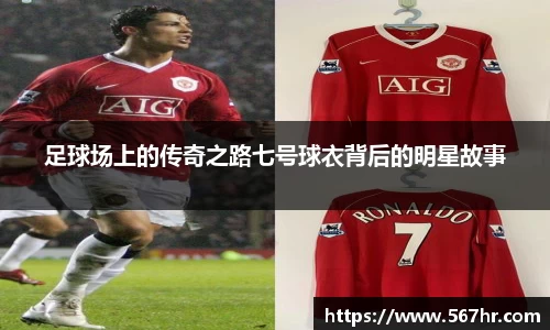 足球场上的传奇之路七号球衣背后的明星故事