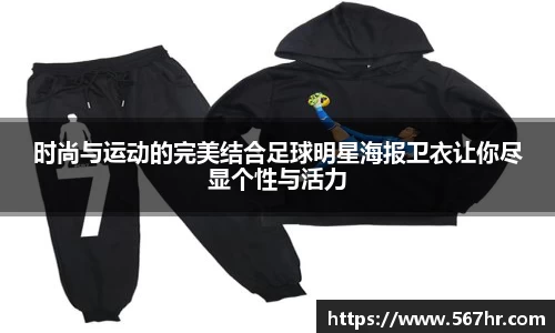 时尚与运动的完美结合足球明星海报卫衣让你尽显个性与活力