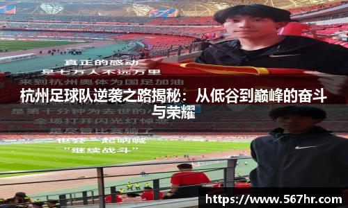 杭州足球队逆袭之路揭秘：从低谷到巅峰的奋斗与荣耀