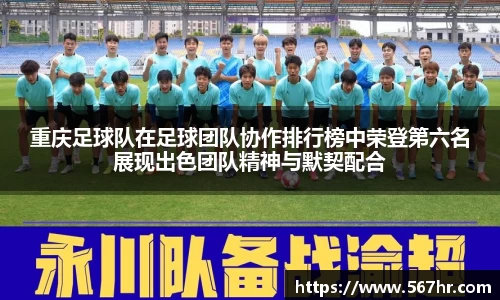 重庆足球队在足球团队协作排行榜中荣登第六名展现出色团队精神与默契配合