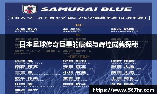 日本足球传奇巨星的崛起与辉煌成就探秘