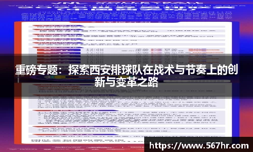重磅专题：探索西安排球队在战术与节奏上的创新与变革之路