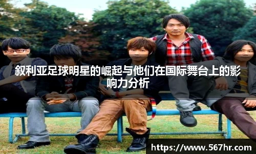 叙利亚足球明星的崛起与他们在国际舞台上的影响力分析