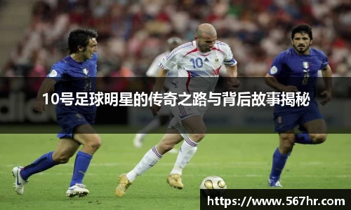 10号足球明星的传奇之路与背后故事揭秘