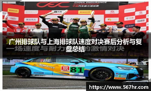 广州排球队与上海排球队速度对决赛后分析与复盘总结